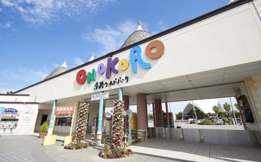 淡路ワールドパークONOKORO園内共通利用券（6,000円分）