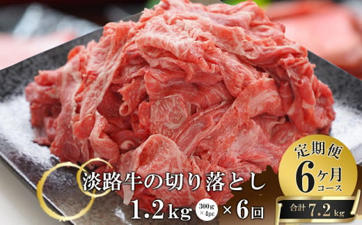 【6ヶ月コース】淡路牛切り落とし1.2Kg（300g×4パック）定期便　　　　[切り落とし 切り落し 定期便 切りおとし 切り落とし 淡路牛 切り落とし 切り落し 切り落とし 定期便 切り落とし 定期便 切り落とし 切り落し お肉 切り落とし 牛肉 切り落とし 国産 切り落とし 切り落し 切り落とし 切り落し 切り落とし 切り落し 切り落とし 切り落し 切り落とし 切りおとし 定期便 切り落とし 切り落し 切り落とし 定期便 切り落とし 切り落し 切り落とし 小分け 切り落とし 淡路島]