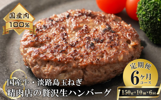 【6ヶ月コース】淡路島玉ねぎと国産牛の生ハンバーグ150g×10個 定期便　　　　[ハンバーグ 冷凍ハンバーグ たまねぎハンバーグ ハンバーグ 淡路島 牛肉 淡路島産 ハンバーグ ジャンボ ハンバーグ 真空パック ハンバーグ お弁当に ハンバーグ 簡単 ハンバーグ 牛肉 豚肉 ハンバーグ 合挽 ハンバーグ ジューシー ハンバーグ 肉厚 ハンバーグ 冷凍 ハンバーグ ハンバーグ 焼くだけ ハンバーグ 淡路島たまねぎ ハンバーグ 小分け ハンバーグ 人気 ハンバーグ ハンバーグ]