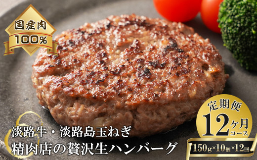 【12ヶ月コース】淡路島玉ねぎと国産牛の生ハンバーグ150g×10個 定期便　　 [冷凍ハンバーグ たまねぎハンバーグ 淡路島ハンバーグ 定期便 ハンバーグ ハンバーグ ハンバーグ ハンバーグ]