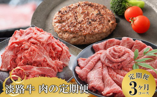 【3ヶ月コース】「淡路牛」肉の定期便　　[切り落し 小分け ハンバーグ 切り落とし 淡路牛 切り落とし すき焼き 切り落とし 定期便 切り落し 切落し すき焼き 切り落とし ハンバーグ 切り落とし すきやき 切り落とし 切り落し 切り落とし 定期便 切りおとし お肉 すきやき 小分け 切り落とし 牛肉 切り落とし すき焼き 切り落とし 切りおとし 切り落とし 切り落し 切り落とし しゃぶしゃぶ 切り落とし 切り落し 切り落とし 切り落し すきやき 切り落とし すき焼き 定期便]