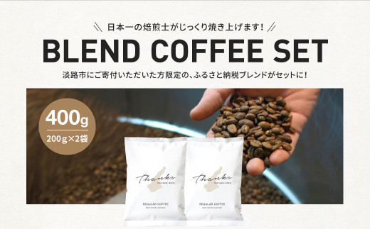 コーヒー　豆　淡路島　ふるさと納税ブレンド　400g（200g×2袋）　ドリップコーヒーファクトリー