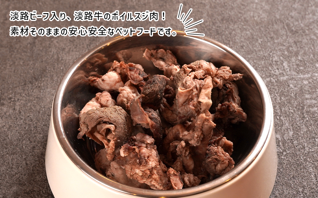 淡路ビーフ入り！ペット用ボイル淡路牛すじ肉 ５００g（100g×5袋）　　[ペットフード ドッグフード ペットフード ドッグフード]