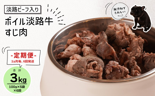 定期便【1ヵ月毎・6回発送】淡路ビーフ入り！ペット用ボイル淡路牛すじ肉 500g（100g×5PC）　　[ペットフード ドッグフード ペットフード ドッグフード]