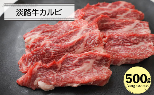 淡路牛カルビ焼肉用500ｇ（250g×2）