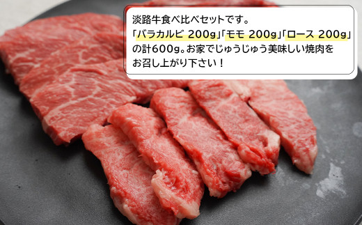 淡路牛焼肉食べ比べセット 600ｇ