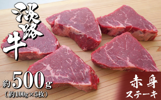 淡路牛赤身ステーキ　約100g×5枚　　[赤身 ステーキ 国産 牛肉 赤身肉 赤身 ステーキ 人気 赤身 ステーキ 赤身 ステーキ 赤身 ステーキ 赤身 ステーキ 赤身 ステーキ 赤身 ステーキ 赤身 ステーキ 赤身 ステーキ 赤身 ステーキ 赤身 ステーキ 赤身 ステーキ 赤身 ステーキ 赤身 ステーキ 赤身 ステーキ 赤身 ステーキ 赤身 ステーキ 赤身 ステーキ 赤身 ステーキ 赤身 ステーキ 赤身 ステーキ]