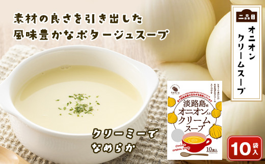 今井ファーム 淡路島たまねぎのスープ福袋《たまねぎスープ・オニオンクリームスープ・たまねぎ味噌汁》