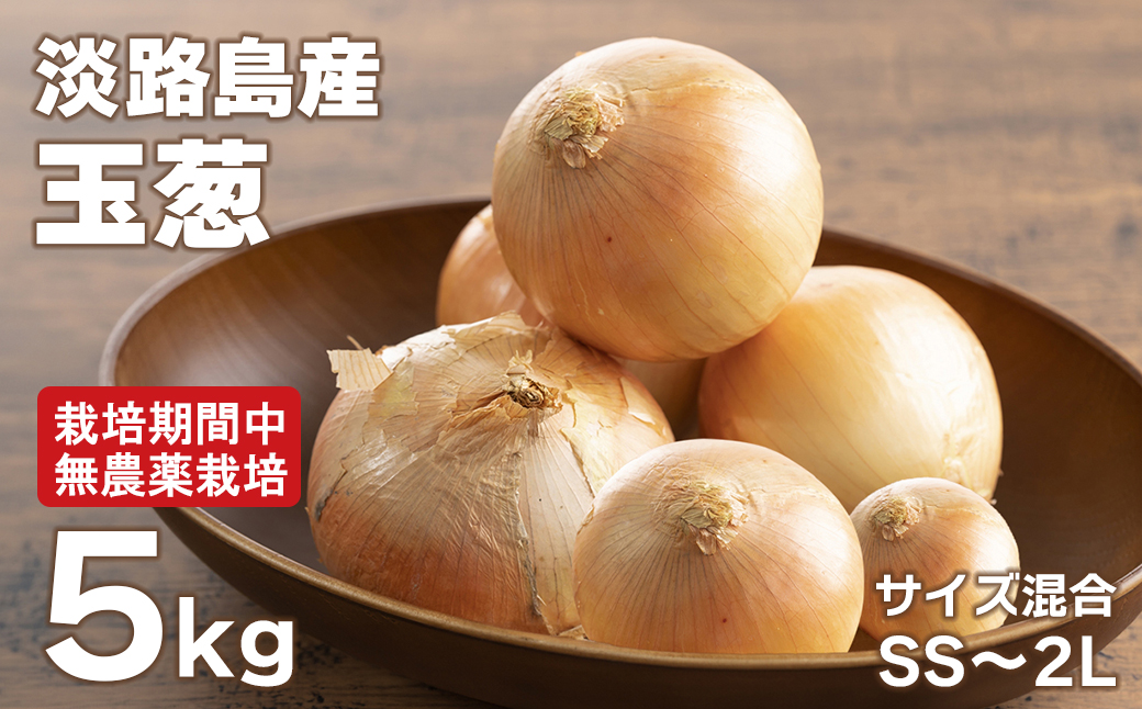 淡路島玉葱 5kg 【栽培期間中、無農薬栽培】サイズ混合SS～2L