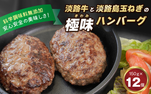 淡路島 極味ハンバーグ 150g×12個　　[ハンバーグ 牛肉100％ ハンバーグ 冷凍 ハンバーグ 国産牛 ハンバーグ 淡路島]