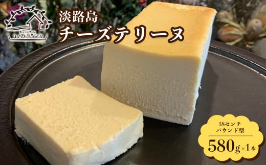 淡路島チーズテリーヌ 580g