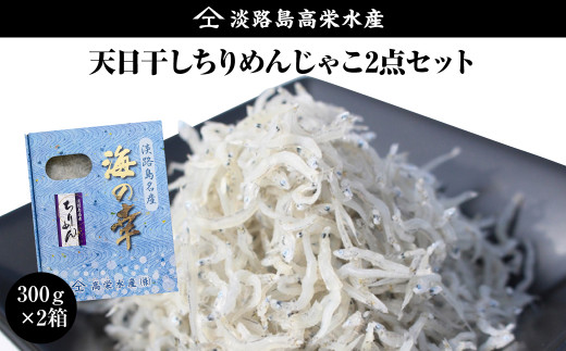 淡路島 高栄水産、天日干しちりめんじゃこ2点セット 600g（300g×2箱）