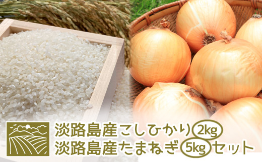 淡路島産こしひかり2kg+淡路島産たまねぎ5kgセット