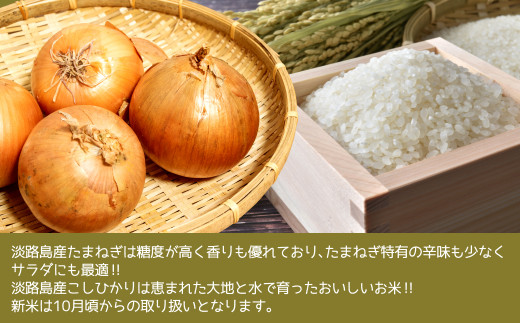 淡路島産こしひかり2kg+淡路島産たまねぎ5kgセット