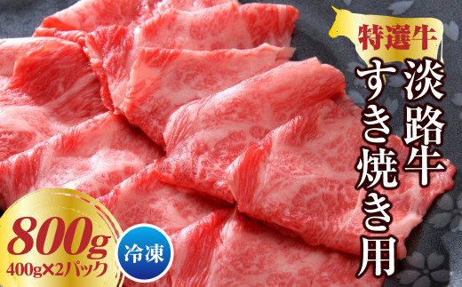 淡路牛 すき焼き用 800ｇ（400g×2パック）　　[すき焼き 国産 淡路島 すきやき すき焼き 牛肉 すき焼き]