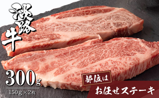 淡路牛お任せステーキ 150g×2枚　　[ステーキ 国産 ステーキ 牛肉 ステーキ おすすめ]