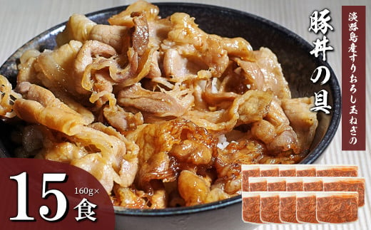 すりおろし玉ねぎの豚丼の具 160g×15食　　　[豚丼 豚丼の具 ぶた丼 豚どん 豚丼 豚丼の具 ぶた丼 豚どん 豚丼 豚丼の具 ぶた丼 豚どん 豚丼 豚丼の具 ぶた丼 豚どん]