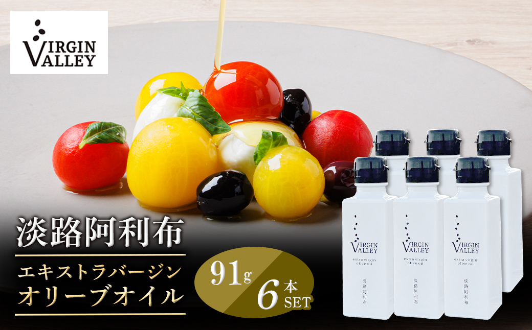 6本セット！「Virgin Valley 淡路阿利布」91ｇ（エキストラバージンオリーブオイル）【2023年度産】　　[オリーブオイル エキストラヴァージン オリーブオイル]