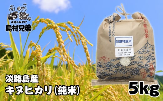 淡路島産　お米「キヌヒカリ」（純米）5ｋｇ