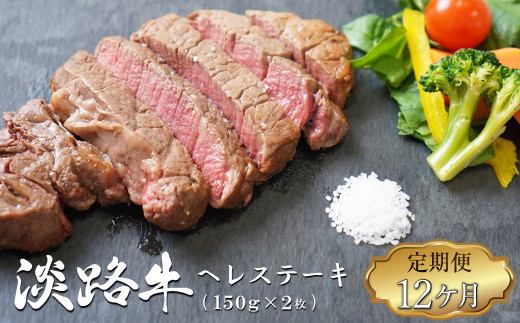 【定期便12ヶ月】淡路牛 ヘレステーキ (約150g×2枚)×2パック