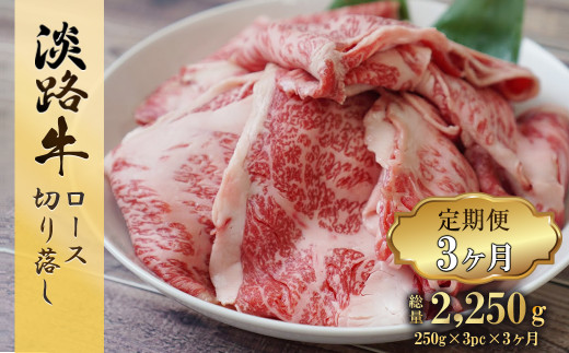 【定期便3ヶ月】 淡路牛 ロース切り落し 750g (250g×3パック)　[定期便 切り落とし 定期便 切り落し 定期便 切り落とし 定期便 切り落し 定期便 切り落とし 定期便 切り落し 定期便 切り落とし 定期便 切り落し 定期便 切り落とし 定期便 切り落し]