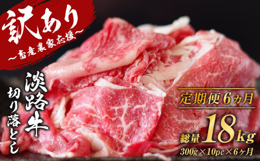 【訳あり】【定期便6ヶ月】淡路牛 切り落し 3kg (300g×10パック）　　[切り落とし 牛肉 切り落とし 定期便 切り落し 定期便]