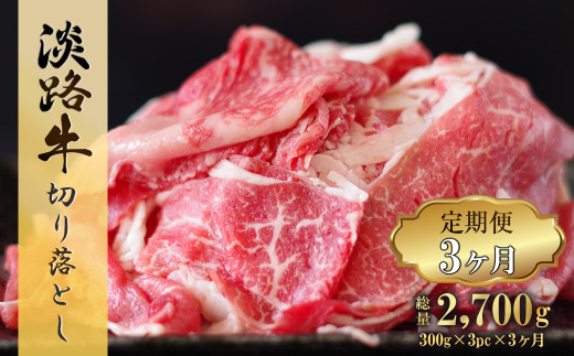 【定期便3ヶ月】淡路牛 切り落し 900g (300g×3パック）　　[切り落とし 牛肉 切り落とし 定期便 切り落し 定期便]