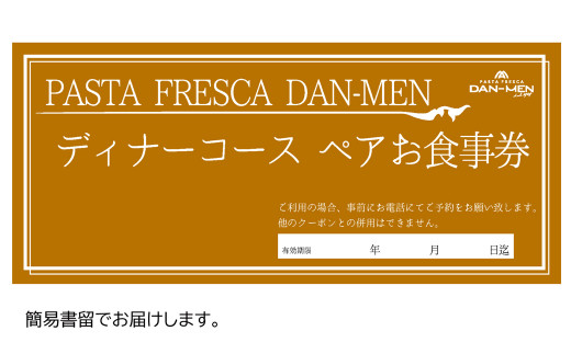 【ペアお食事券】PASTA FRESCA DAN-MEN ディナーコース