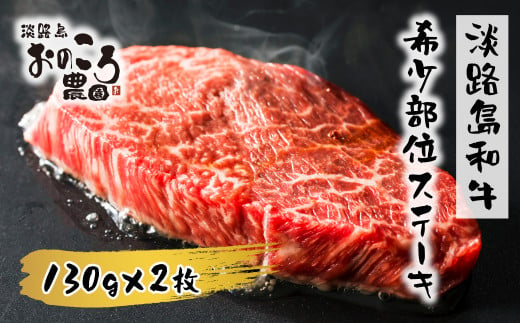 淡路島和牛 希少部位ステーキ 約130g×2枚　　[ステーキ 牛肉 ステーキ イチボ ステーキ ミスジ ステーキ 牛肉 ステーキ イチボ ステーキ ミスジ ステーキ ステーキ ステーキ ステーキ ステーキ ステーキ ステーキ ステーキ]