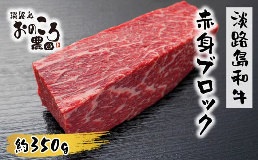 淡路島和牛 赤身ブロック 約350g　　[ローストビーフ 赤身肉 国産 牛肉 ローストビーフ用 赤身 ブロック]