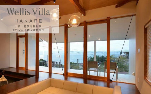 Wellis Villa Awaji HANARE 一日一組限定 別荘貸切プラン