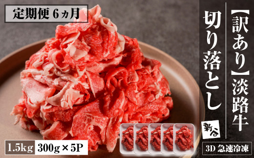 【定期便6ヶ月】【訳あり】淡路牛 切り落とし 1.5ｋｇ(300ｇ×5Ｐ)　【3D急速冷凍】　　[定期便 切り落し 牛肉 切り落とし 国産 切り落とし 人気　切り落とし 訳アリ おすすめ 定期便]