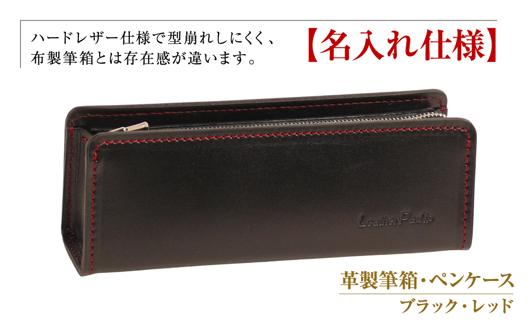 【名入れ仕様】革製筆箱・ペンケース（ブラックレッド）*革がブラック、縫い糸と内張生地がレッド