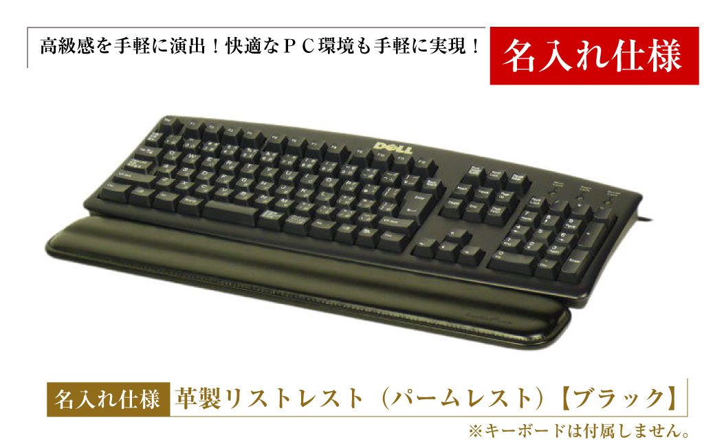 【名入れ仕様】フルキーボード向けの格調高い革製リストレスト（パームレスト）【ブラック】