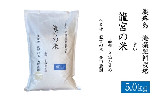 龍宮の米 淡路島産 海藻肥料栽培米 5.0kg　　[精米 米 お米 白米]