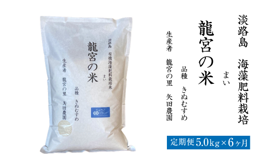 【定期便6ヶ月】龍宮の米 淡路島産 海藻肥料栽培米 5.0kg×6ヶ月　　[精米 米 お米 白米]