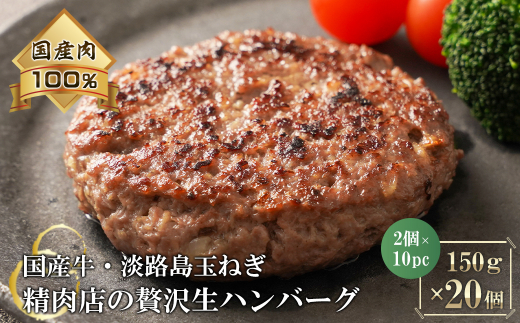 淡路島玉ねぎと国産牛の生ハンバーグ150g×20個　　 [ハンバーグ 冷凍ハンバーグ たまねぎハンバーグ ハンバーグ 淡路島 牛肉 淡路島産 ハンバーグ ハンバーグ 真空パック ハンバーグ お弁当 ハンバーグ 簡単 ハンバーグ 牛肉 豚肉 ハンバーグ 合挽 ハンバーグ ジューシー ハンバーグ ハンバーグ 冷凍 ハンバーグ ハンバーグ 焼くだけ ハンバーグ 淡路島たまねぎ ハンバーグ 小分け ハンバーグ 人気 ハンバーグ ハンバーグ 肉汁 ハンバーグ ハンバーグ ハンバーグ]