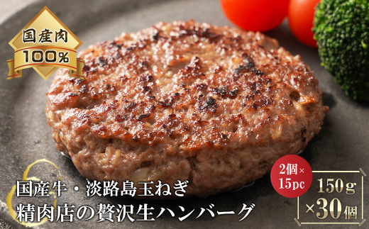 淡路島玉ねぎと国産牛の生ハンバーグ150g×30個　　 [ハンバーグ 冷凍ハンバーグ たまねぎハンバーグ ハンバーグ 淡路島 牛肉 淡路島産 ハンバーグ ハンバーグ 真空パック ハンバーグ お弁当 ハンバーグ 簡単 ハンバーグ 牛肉 豚肉 ハンバーグ 合挽 ハンバーグ ジューシー ハンバーグ ハンバーグ 冷凍 ハンバーグ ハンバーグ 焼くだけ ハンバーグ 淡路島たまねぎ ハンバーグ 小分け ハンバーグ 人気 ハンバーグ ハンバーグ 肉汁 ハンバーグ ハンバーグ ハンバーグ]