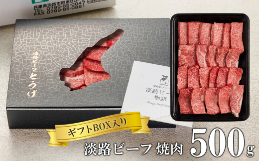 【ギフトBOX入り】淡路ビーフ焼肉 500ｇ