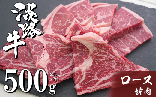 淡路牛ロース焼肉 500g（250g×2PC）　　　[ロース 焼肉 ロース 焼肉 ロース 焼肉 ロース 焼肉 ロース 焼肉 ロース 焼肉 ロース 焼肉 ロース 焼肉 ロース 焼肉 焼肉 ロース 焼肉 焼肉 ロース 焼肉 焼肉 ロース 焼肉 焼肉 ロース 焼肉 焼肉 ロース 焼肉 焼肉 ロース 焼肉 焼肉 ロース 焼肉 焼肉 ロース 焼肉 焼肉 ロース 焼肉 焼肉 ロース 焼肉 焼肉 ロース 焼肉]