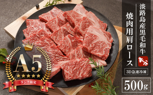 【A5ランク限定】淡路島産黒毛和牛 焼肉用肩ロース 500g　　[淡路島産神戸ビーフ 神戸ビーフ 焼肉 神戸ビーフ]