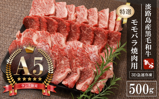 【A5ランク限定】淡路島産黒毛和牛 『特選』モモバラ焼肉用 500g　　[淡路島産神戸ビーフ 神戸ビーフ 焼肉 神戸ビーフ]