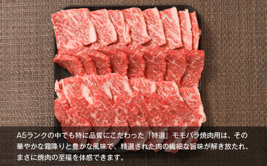 【A5ランク限定】淡路島産黒毛和牛 『特選』モモバラ焼肉用 500g　　[淡路島産神戸ビーフ 神戸ビーフ 焼肉 神戸ビーフ]