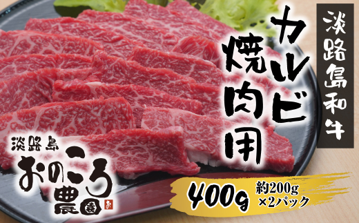 淡路島和牛 カルビ焼肉用 400g 約200g×2パック　[国産 牛肉 焼肉セット]