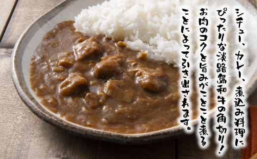 淡路島和牛 カレー・シチュー煮込み用 500g（250g×2パック)　[煮込み用 角切り カレー・シチュー 煮込み用 角切り カレー・シチュー 煮込み用 角切り カレー・シチュー]