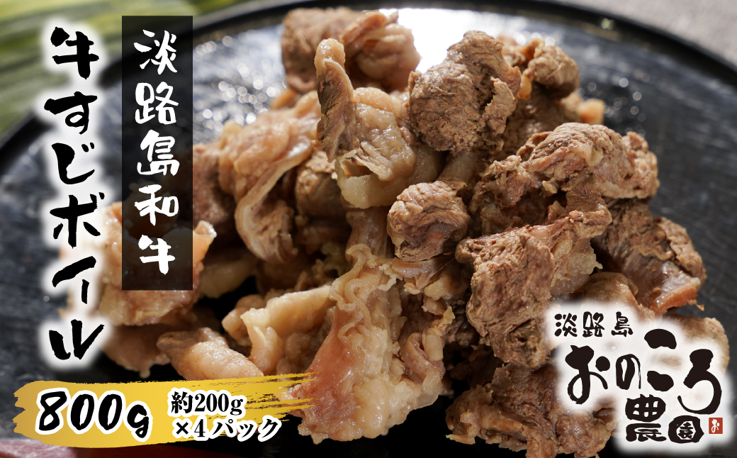 淡路島和牛 牛すじボイル 800g（200g×4パック）　　[すじ肉 牛すじ 和牛 牛すじ 国産 すじ肉 牛肉]