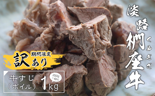 【訳あり】淡路椚座牛 牛すじ（ボイル） 1kg （250g×4PC）　　[牛すじ ボイル 訳あり 牛肉 すじ肉 牛すじ ボイル 訳あり 牛肉 牛すじ ボイル 訳あり 牛肉 牛すじ ボイル 訳あり 牛肉 すじ肉]