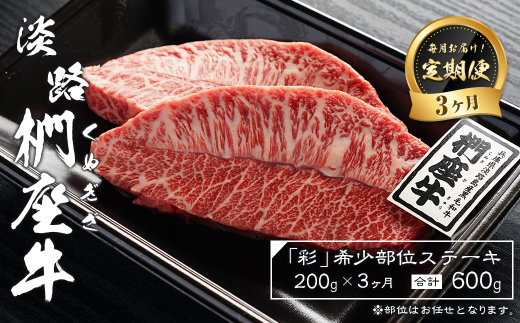 【定期便3ヶ月】淡路椚座牛「彩」希少部位ステーキ200g（約100g×2枚）　[ステーキ 定期便 黒毛和牛 ステーキ 定期便 黒毛和牛 ステーキ 定期便 黒毛和牛 ステーキ 定期便 ステーキ 定期便 ステーキ 定期便 ステーキ 定期便 ステーキ 定期便]