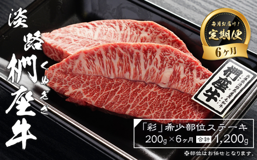 【定期便6ヶ月】淡路椚座牛「彩」希少部位ステーキ200g（約100g×2枚）　　[ステーキ 定期便 黒毛和牛 ステーキ 定期便 黒毛和牛 ステーキ 定期便 黒毛和牛 ステーキ 定期便 ステーキ 定期便 ステーキ 定期便 ステーキ 定期便 ステーキ 定期便]