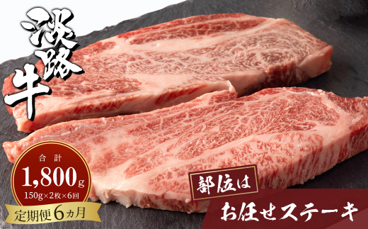 【定期便6ヶ月】淡路牛お任せステーキ 150g×2枚　　[ステーキ 国産 定期便 ステーキ 牛肉 ステーキ 定期便 おすすめ ステーキ]